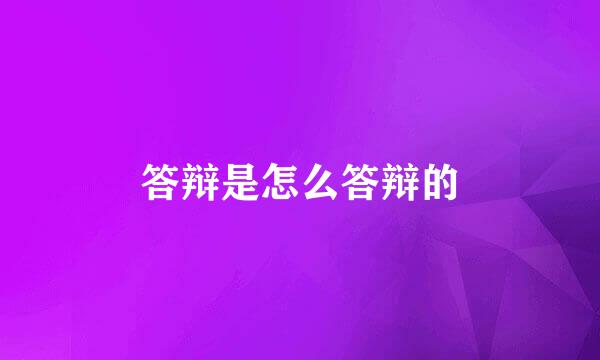 答辩是怎么答辩的