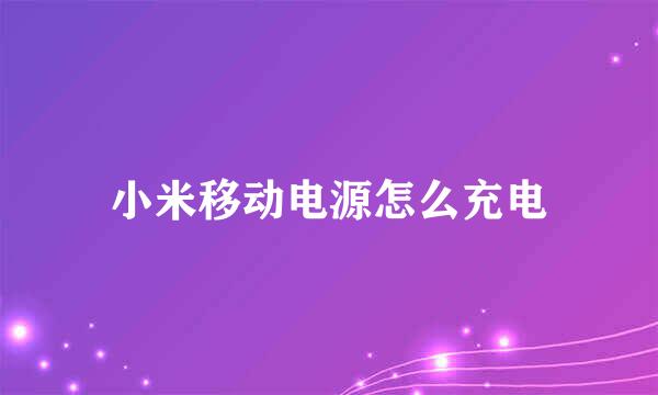 小米移动电源怎么充电