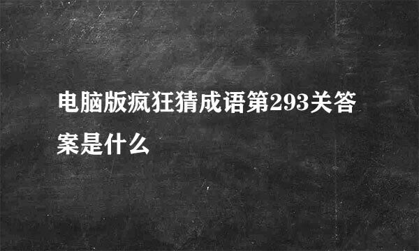 电脑版疯狂猜成语第293关答案是什么