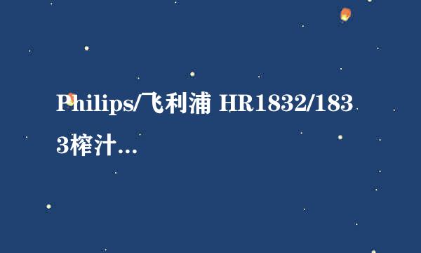 Philips/飞利浦 HR1832/1833榨汁机怎么榨汁