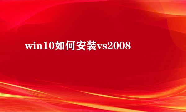 win10如何安装vs2008