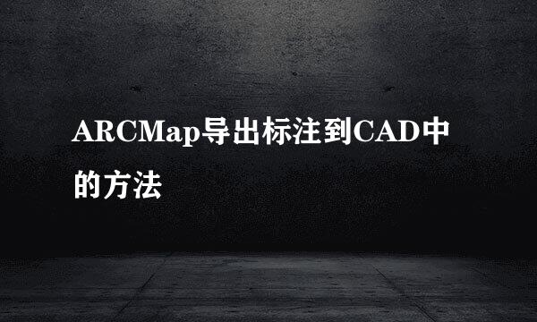 ARCMap导出标注到CAD中的方法