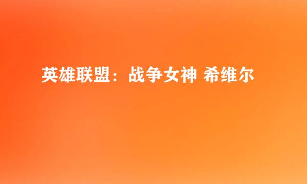 英雄联盟：战争女神 希维尔