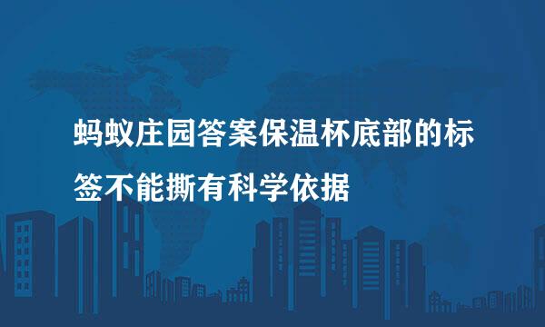蚂蚁庄园答案保温杯底部的标签不能撕有科学依据