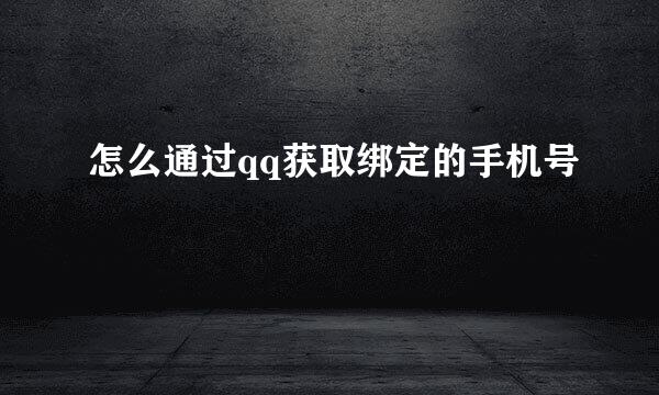 怎么通过qq获取绑定的手机号