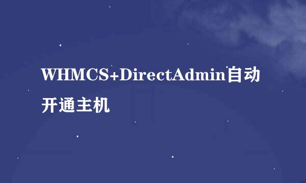 WHMCS+DirectAdmin自动开通主机