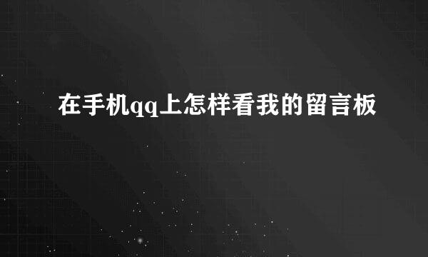在手机qq上怎样看我的留言板