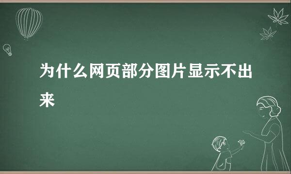 为什么网页部分图片显示不出来