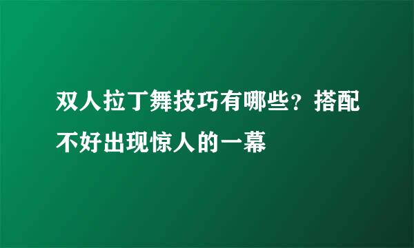 双人拉丁舞技巧有哪些？搭配不好出现惊人的一幕