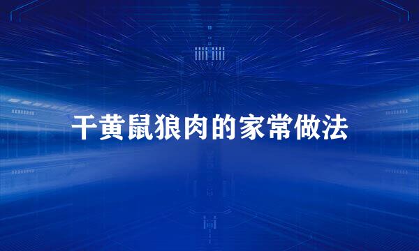干黄鼠狼肉的家常做法