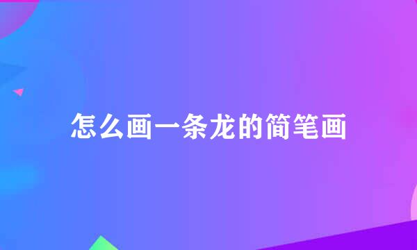 怎么画一条龙的简笔画