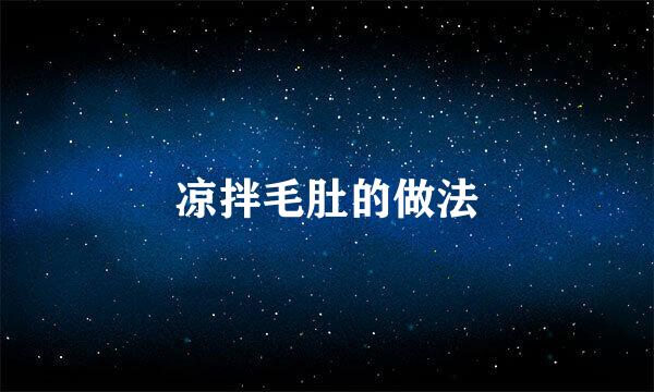 凉拌毛肚的做法