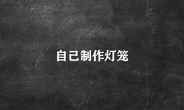 自己制作灯笼