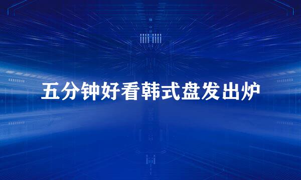 五分钟好看韩式盘发出炉
