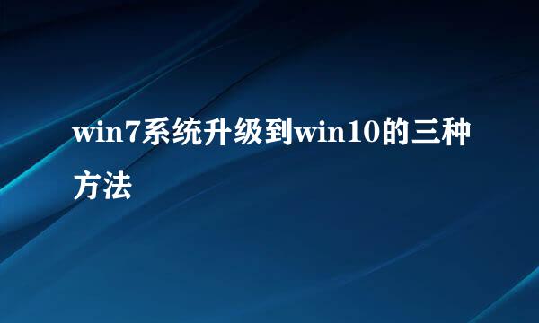 win7系统升级到win10的三种方法