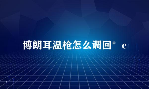 博朗耳温枪怎么调回°c