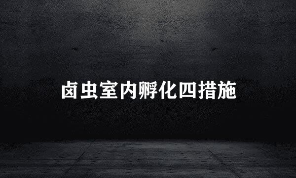 卤虫室内孵化四措施