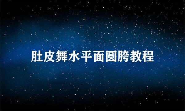 肚皮舞水平面圆胯教程