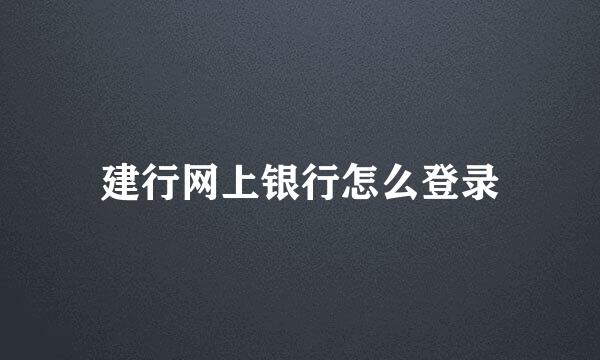 建行网上银行怎么登录