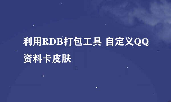 利用RDB打包工具 自定义QQ资料卡皮肤