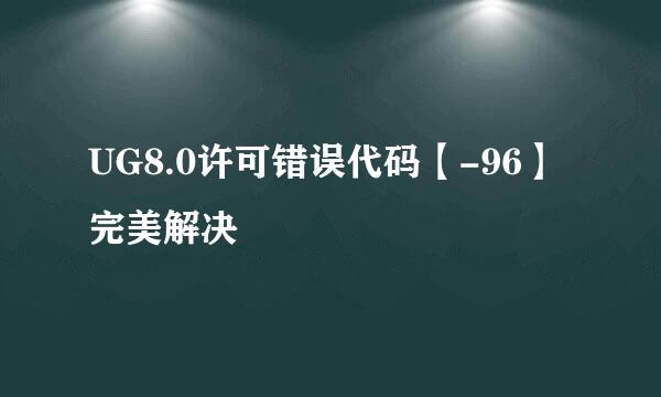 UG8.0许可错误代码【-96】完美解决