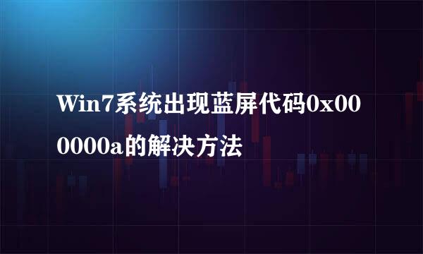 Win7系统出现蓝屏代码0x000000a的解决方法