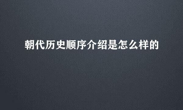 朝代历史顺序介绍是怎么样的
