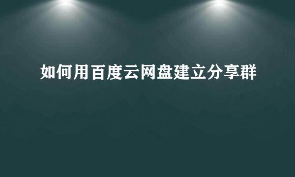 如何用百度云网盘建立分享群