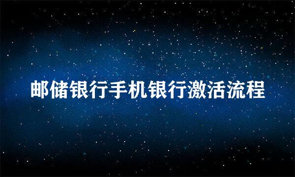 邮储银行手机银行激活流程