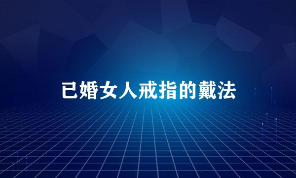 已婚女人戒指的戴法