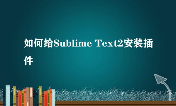 如何给Sublime Text2安装插件