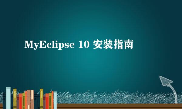 MyEclipse 10 安装指南