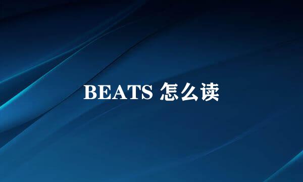 BEATS 怎么读