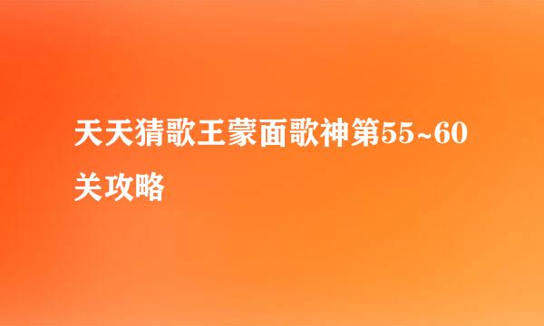 天天猜歌王蒙面歌神第55~60关攻略
