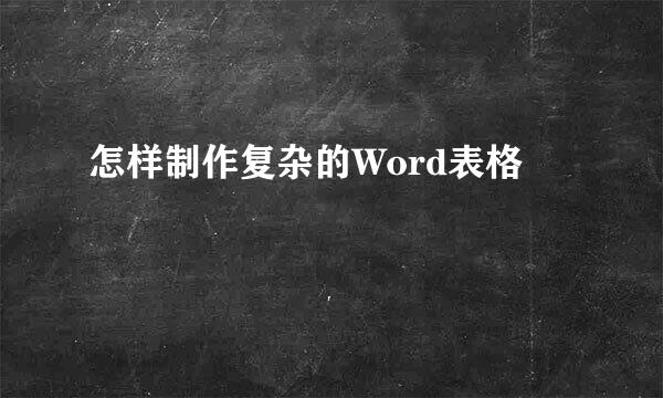 怎样制作复杂的Word表格