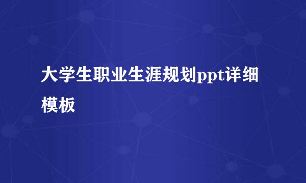 大学生职业生涯规划ppt详细模板