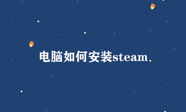 电脑如何安装steam