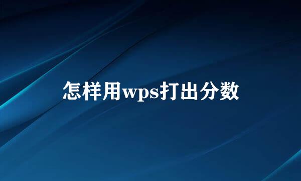 怎样用wps打出分数