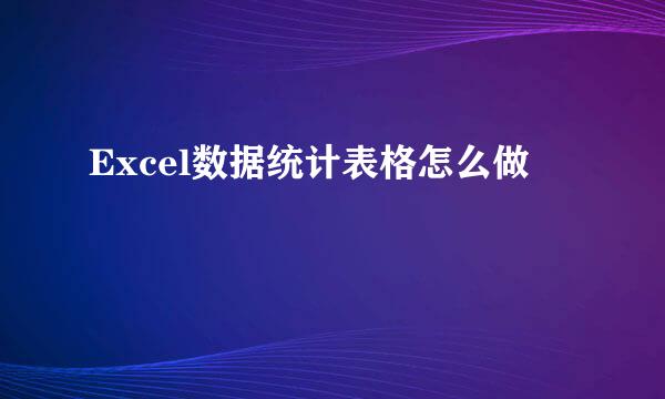 Excel数据统计表格怎么做