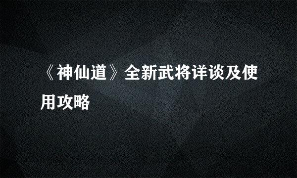 《神仙道》全新武将详谈及使用攻略