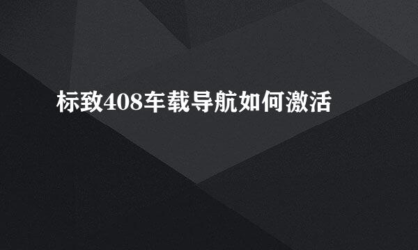标致408车载导航如何激活