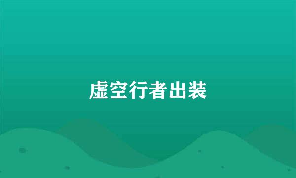 虚空行者出装