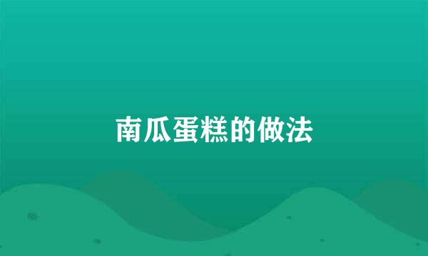 南瓜蛋糕的做法
