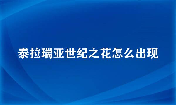 泰拉瑞亚世纪之花怎么出现