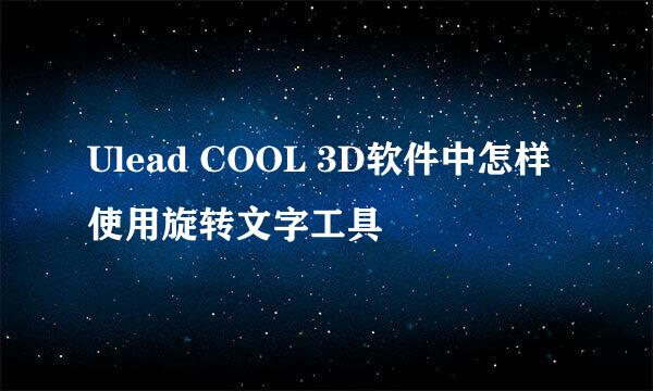 Ulead COOL 3D软件中怎样使用旋转文字工具