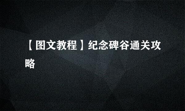 【图文教程】纪念碑谷通关攻略
