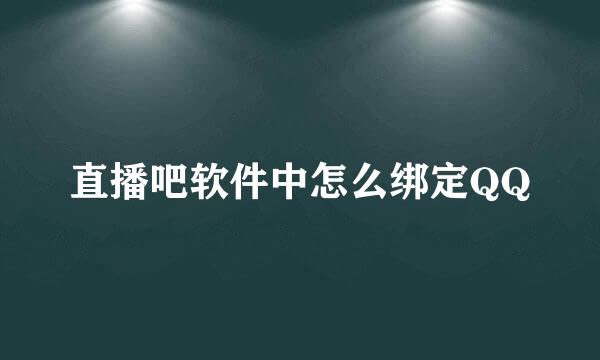 直播吧软件中怎么绑定QQ