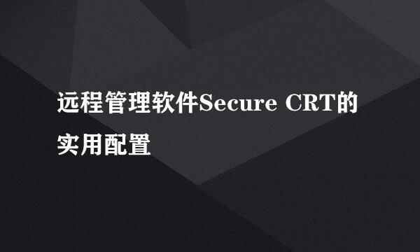 远程管理软件Secure CRT的实用配置