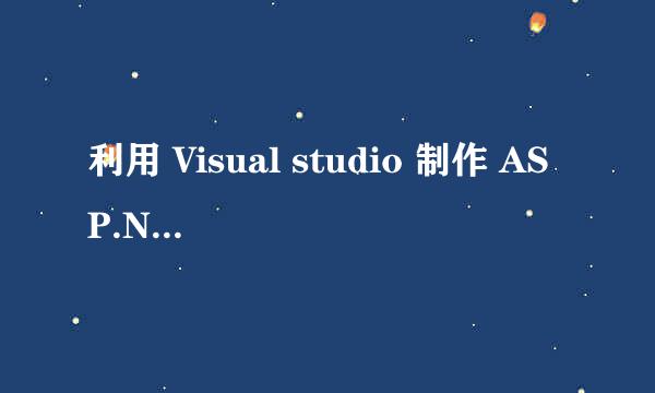 利用 Visual studio 制作 ASP.NET 网站（基础）