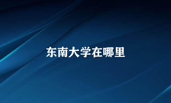 东南大学在哪里